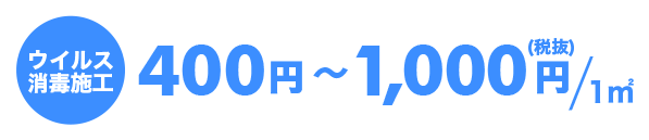 400円〜1,000円（税抜き）